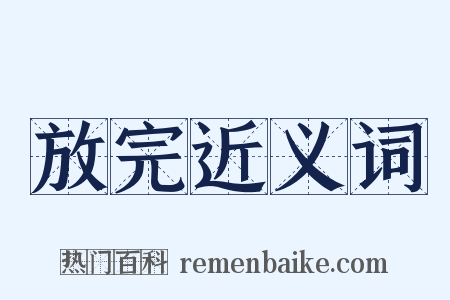 放完近义词是什么意思的图片